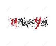 包含拼搏出彩！球队团结一心为了夺取胜利的词条